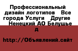 Профессиональный дизайн логотипов - Все города Услуги » Другие   . Ненецкий АО,Белушье д.